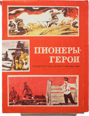 Пионеры-герои / Худож. В. Юдин. Вып. 1. М.: Малыш, 1979.